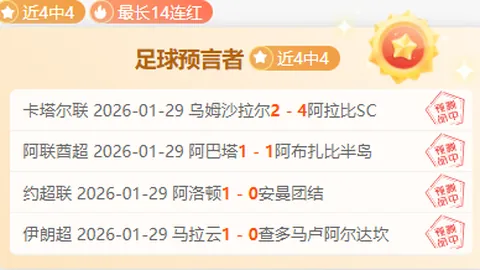 英甲斯托克港射手表现抢眼，专家质合分析期号推荐