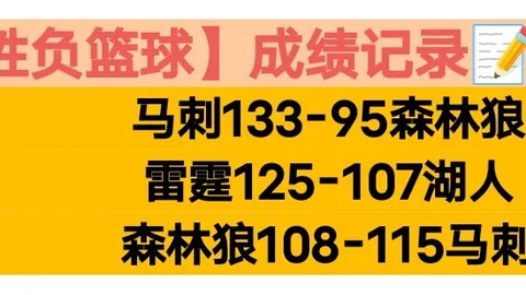 近8胜7 NBA精准分析 继续拥抱胜利！